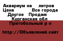Аквариум на 40 литров › Цена ­ 6 000 - Все города Другое » Продам   . Курганская обл.,Притобольный р-н